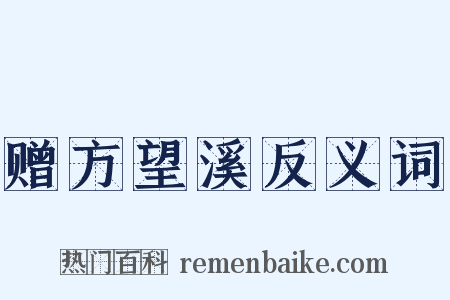 赠方望溪反义词是什么意思的图片